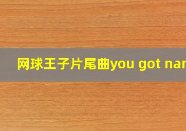 网球王子片尾曲you got name